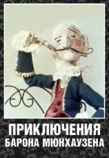 Постер к фильму Приключения барона Мюнхаузена 1967