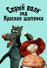 Постер к фильму Серый волк энд Красная Шапочка 1990