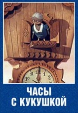 Постер к фильму Часы с кукушкой 1973