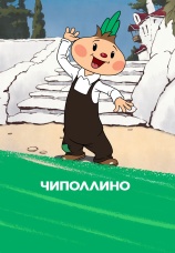 Постер к фильму Чиполлино 1961