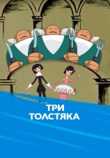 Постер к фильму Три толстяка 1963