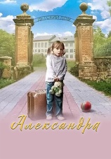Постер к сериалу Александра 2010