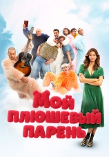Постер к фильму Мой плюшевый парень 2025