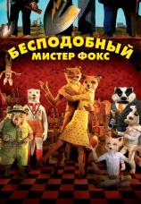 Постер к фильму Бесподобный мистер Фокс 2009