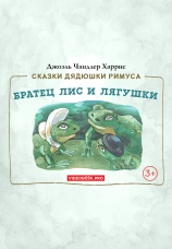 Постер к фильму Братец Лис и лягушки 2025
