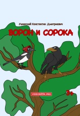 Постер к фильму Ворон и сорока 2025