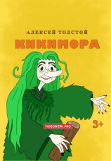 Постер к фильму Кикимора 2025