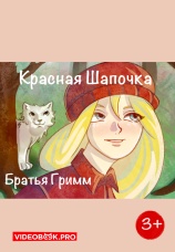 Постер к фильму Красная шапочка 2025