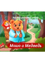 Постер к фильму Маша и медведь 2025