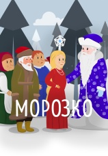 Постер к фильму Морозко 2025