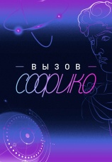 Постер к сериалу Вызов Софико 2025