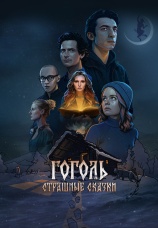 Постер к сериалу Гоголь. Страшные сказки 2025