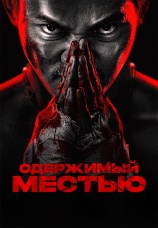 Постер к фильму Одержимый местью 2024