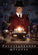 Постер к сериалу Расследования Мердока 2008
