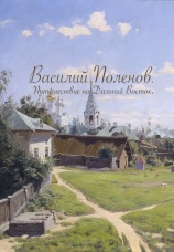 Постер к фильму Василий Поленов. Путешествие на Дальний Восток 2025