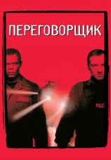 Постер к фильму Переговорщик 1998