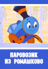 Постер к фильму Паровозик из Ромашково 1967