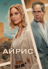 Постер к сериалу Айрис 2025