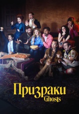 Постер к сериалу Призраки (2021) 2021