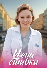 Постер к сериалу Цена ошибки 2021