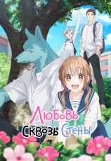 Постер к сериалу Любовь сквозь стены 2025