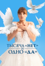 Постер к сериалу Тысяча «нет» и одно «да» 2025