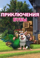 Постер к сериалу Приключения Бубы 2021
