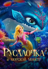 Постер к фильму Русалочка и морской монстр 2023