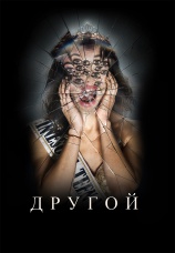 Постер к фильму Другой 2025
