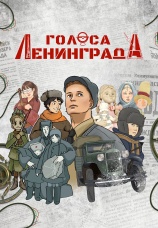 Постер к сериалу Голоса Ленинграда: город, который выстоял 2025