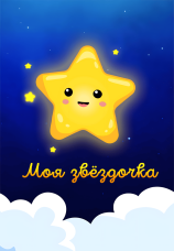 Постер к сериалу Моя звездочка 2025