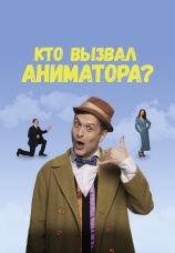 Постер к фильму Кто вызвал аниматора? 2024