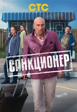Постер к сериалу Санкционер 2025
