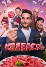 Постер к фильму Колбаса 2025
