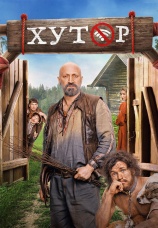 Постер к сериалу Хутор 2025