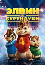 Постер к фильму Элвин и бурундуки 2007
