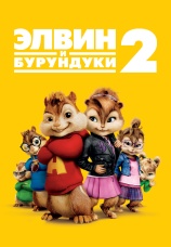 Постер к фильму Элвин и бурундуки 2 2009