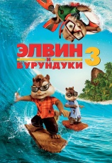 Постер к фильму Элвин и бурундуки 3 2011
