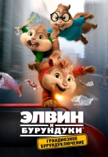 Постер к фильму Элвин и бурундуки: Грандиозное бурундуключение 2015