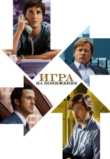 Постер к фильму Игра на понижение 2015