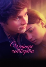 Постер к сериалу Четыре четверти 2024