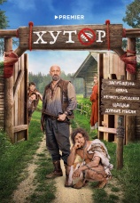 Постер к сериалу Хутор 2025