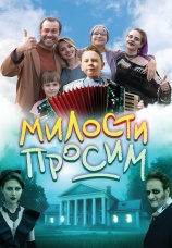 Постер к фильму Милости просим 2025