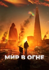 Постер к фильму Мир в огне 2025