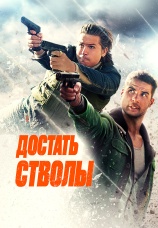 Постер к фильму Достать стволы 2025
