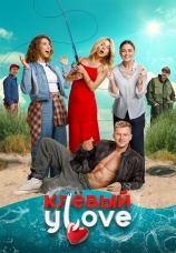 Постер к фильму Клевый УLove 2025