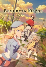 Постер к сериалу Вечность Югурэ 2025