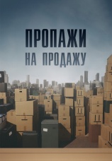 Постер к сериалу Пропажи на продажу 2013