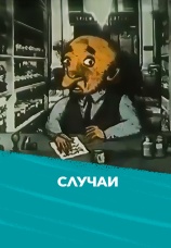 Постер к фильму Случаи 1990