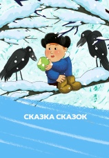 Постер к фильму Сказка сказок 1979